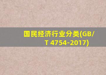 国民经济行业分类(GB/T 4754-2017)